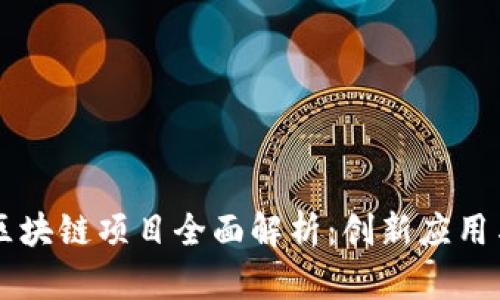 南宁政府区块链项目全面解析:创新应用与未来展望