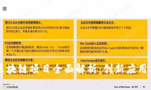 南宁政府区块链项目全面解析:创新应用与未来展望