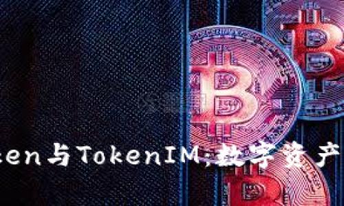 : 深入解析Atoken与TokenIM:数字资产管理的最佳选择