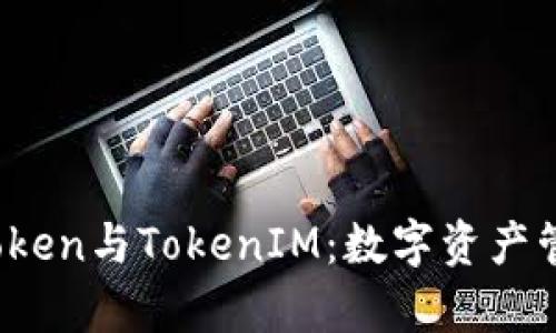 : 深入解析Atoken与TokenIM:数字资产管理的最佳选择