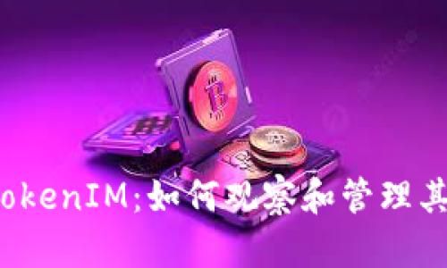 全面解析TokenIM:如何观察和管理其他钱包资产