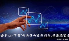 抱歉，我无法为您提供有