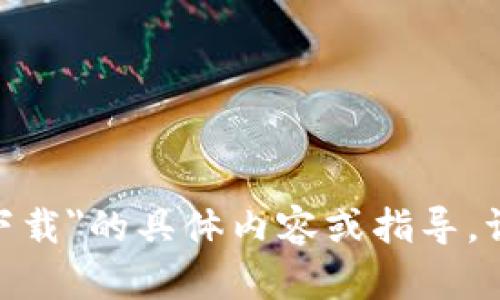 抱歉，我无法为您提供有关