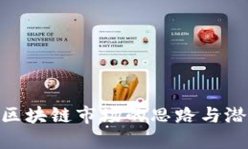 : 探索区块链市场的思路与潜在机会
