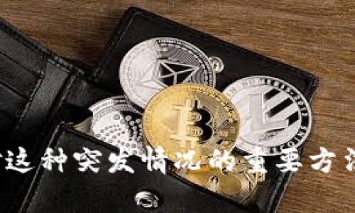   Tokenim公司关闭后怎么办？ / 

 guanjianci Tokenim, 公司关闭, 解决方案, 投资风险 /guanjianci 

### Tokenim公司关闭后怎么办？

如果你是一名Tokenim的用户或投资者，得知公司关闭的消息，可能会感到困惑和担忧。面对这种情况，首先需要保持冷静，清晰地理解发生了什么，以及接下来应该采取哪些措施。Tokenim是一家专注于区块链技术和数字资产的公司，其关闭意味着很多用户的资产和投资将受到影响。本文将详细探讨Tokenim关闭后的应对策略，以及如何保护自己的权益。

#### 一、了解关闭的原因及影响

首先，了解Tokenim公司关闭的原因是非常重要的。关闭的原因可能包括：

1. **财务问题**：许多区块链和加密货币公司在遇到资金链断裂时，可能会选择关闭。
  
2. **法律问题**：在许多国家，加密货币行业监管日趋严格，Tokenim如果未能合法合规运营，或许会面临法律诉讼或罚款。

3. **市场环境改变**：波动的市场和投资者信心的下降，可能导致用户大量撤资，从而使公司陷入困境。

了解这些原因有助于用户理清自己的思路，并作出下一步决策。若因公司的运营不善导致的关闭，可能可以通过法律途径进行维权。若是市场原因，则需要重新评估市场情况。

#### 二、资产保护

如果Tokenim的关闭影响了你的投资或资产，首先要考虑的就是资产保护。这意味着要尽量减少损失，并重新评估自己的投资组合。具体措施如下：

1. **检查资产状况**：登录Tokenim的账户，检查你的数字资产、交易记录、提款记录等，确认你的资产是否仍在。

2. **联系客户服务**：通过Tokenim的官方渠道，试图联系客户服务部门，了解当前的状况。他们可能会给出关于资产的处理流程或补救措施。

3. **查阅法律咨询**：如果Tokenim关闭涉及到资产损失，可以考虑寻求法律帮助，了解自己是否有权通过法律途径追讨损失。

4. **关注社区论坛**：加入与Tokenim相关的社区，了解其他用户的情况和动向。用户之间的经验分享可能会对你有很大帮助。

#### 三、重新评估投资方向

Tokenim的关闭可能直接影响到你对加密货币的信任度，但这也是一个重新评估投资方向的机会。我们建议：

1. **市场研究**：在选择下一步投资方案之前，必须深入了解市场现状，以及其他可能的投资项目。

2. **风险评估**：考虑到数字货币投资的高风险性质，要慎重评估自己的投资风险承受能力，进行多元化投资。

3. **选择可靠的平台**：在寻找新的投资平台时，选择那些有良好口碑和强大技术背景的平台，如Coinbase、Binance等。

#### 四、心理调节

最后，不可忽视的是，Tokenim的关闭可能对用户的心理造成一定影响。需注意：

1. **保持乐观**：虽然投资的损失令人沮丧，但要以建设性的态度面对现状，努力进行积极的市场研究和投资。

2. **寻求支持**：和朋友或其他投资者分享你的经历，获得更多的支持和理解。

3. **学习经验**：通过这次事件吸取经验教训，为将来的投资提供借鉴。

### 相关问题

在处理Tokenim公司关闭后的事情时，可能会面临一些具体问题。以下我们将逐一详细介绍4个相关问题。

1. 如何合法追索因Tokenim关闭而产生的损失？

在Tokenim关闭后，很多用户会关心如何合法追索损失。这是一个复杂的法律问题，首先需要确定关闭的性质和相关法律条款。具体步骤包括：

1. **收集证据**：用户应尽量收集与Tokenim相关的所有资料，包括但不限于交易记录、用户协议、投资声明等。这些证据将帮助你在法律途径中证明你的损失。

2. **咨询专业律师**：建议咨询专门处理加密货币或商业纠纷的律师。专业律师能够评估你的案子，给出有效的法律意见。

3. **联系监管机构**：在一些国家和地区，金融监管机构监控加密货币交易，如果Tokenim关闭涉及法律违规，可以向相关机构举报，寻求帮助。

4. **了解诉讼流程**：如果决定通过法律途径追索损失，需了解相关的法律条款和诉讼流程。每个国家的法律都有不同的规定，务必遵循法律程序。

5. **积极参与集体诉讼**：在一些情况下，多个用户因同一事件而共同发起集体诉讼，将更有可能成功。

总结来说，追索损失的关键在于收集证据、咨询法律专家、理解所在国的法律以及了解如何通过法律手段来保护自己的权益。

2. Tokenim关闭后，我的资产会被追回吗？

Tokenim关闭后，用户关心的另一个重要问题是个人资产是否可以追回。这取决于多种因素，包括公司关闭的原因、法律框架、公司资产的现状等。以下是可能影响资产追回的几个因素：

1. **公司声明**：如果Tokenim已经发布官方公告，说明关闭原因和后续处理方案，用户需要仔细阅读，跟踪公司处理资产的计划。

2. **法律框架**：每个国家对破产、清算及公司的清盘都有不同的法律规定。若公司进入破产程序，用户的资产可能需要通过合法程序追回。

3. **资产状况**：如果Tokenim的资产仍然存在且具有价值，那么追回的可能性较大。但若公司负债累累，剩余资产不足以偿还用户的投资损失，那么追回的可能性就很小。

4. **投资者权益保护**：一些国家有专门的投资者保护法规，例如投资者赔偿基金，这些可以在Tokenim关闭后为用户提供一定的保护。

5. **积极沟通**：用户可以通过客户支持、社区论坛、社交媒体等渠道，积极与其他用户及Tokenim保持沟通，了解最新动态和追索进展。

总之，能否追回资产是一个复杂的过程，需要依据法律条款以及公司的经营状况。用户应保持耐心，并积极寻求合法途径维护自身利益。

3. 我应该如何评估我的投资风险？

Tokenim的关闭事件提醒我们在投资前必须认真评估风险。以下是一些评估投资风险的具体步骤：

1. **了解市场的波动性**：数字货币市场的变动往往比传统金融市场更为剧烈，因此投资者必须具备对市场波动性强弱的敏感性。可以通过查看市场数据（如历史价格走势图）来获取更多信息。

2. **研究行业**：了解区块链技术及加密货币的行业动态，包括技术的发展、政策法规、投资者心理等，这将帮助投资者更全面地了解市场环境。

3. **资产多元化**：在投资时，建议不要将所有资金一次性投入某一资产，应该分散投资于不同的资产，从而降低因某个项目失败而造成的风险。

4. **设置止损位**：投资者可以在进场时就设定好止损位，一旦市场情况出现不利变化，可以及时止损，减少潜在损失。

5. **心理准备**：投资者必须对可能的损失做好心理准备，冷静面对市场波动，避免因情绪化决策导致更大的损失。

通过上述步骤，投资者能够更全面和科学地评估自己的投资风险，为将来的投资决策提供参考。

4. Tokenim关闭后，如何选择新的投资平台？

在Tokenim关闭之后，选择新的投资平台是每位投资者必须面对的挑战。以下是一些选择新平台的建议：

1. **审核平台的合法性**：在选择新平台之前，首先要确认该平台是否合法合规，例如在相关国家的监管机构登记注册、拥有必要的许可等。

2. **用户评价**：在各大社交媒体和评价网站，查看其他用户对该平台的反馈和评价，包括用户体验、服务质量和退款政策等。这可以提供真实的参考信息。

3. **项目背景调查**：对平台的创始团队、技术架构、合作伙伴等多方面进行深入调查，了解其是否具备行业背景和较强的技术能力。

4. **安全性考量**：由于加密货币交易安全隐患较大，用户应选择具备多重安全机制的平台，包括资金保险、合规的资金监管、信息加密等功能来保障资产安全。

5. **交易费用**：比较各个平台的交易手续费和服务费用，选择合理的收费标准。过低的费用可能会降低服务质量，而过高的费用则会减少投资收益。

总之，选择一个可靠的新投资平台需要审慎考量多个方面的信息，以确保在之后的投资中能够安全、有效地操作。

### 总结

面对Tokenim公司的关闭，用户需要保持冷静，采取有效的措施来保护自己的权益。通过合法渠道追索损失，重新评估投资方向，并采取积极的心理调节策略，都是应对这种突发情况的重要方法。在此过程中，重要的是不断学习和适应市场环境，以减少未来投资中的风险。希望以上信息能够对你有所帮助。