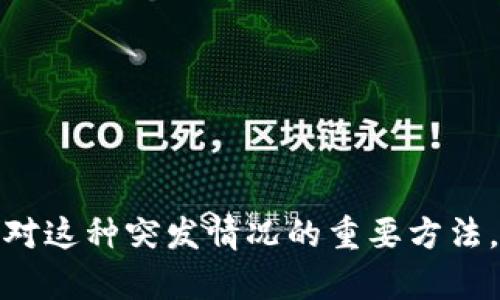   Tokenim公司关闭后怎么办？ / 

 guanjianci Tokenim, 公司关闭, 解决方案, 投资风险 /guanjianci 

### Tokenim公司关闭后怎么办？

如果你是一名Tokenim的用户或投资者，得知公司关闭的消息，可能会感到困惑和担忧。面对这种情况，首先需要保持冷静，清晰地理解发生了什么，以及接下来应该采取哪些措施。Tokenim是一家专注于区块链技术和数字资产的公司，其关闭意味着很多用户的资产和投资将受到影响。本文将详细探讨Tokenim关闭后的应对策略，以及如何保护自己的权益。

#### 一、了解关闭的原因及影响

首先，了解Tokenim公司关闭的原因是非常重要的。关闭的原因可能包括：

1. **财务问题**：许多区块链和加密货币公司在遇到资金链断裂时，可能会选择关闭。
  
2. **法律问题**：在许多国家，加密货币行业监管日趋严格，Tokenim如果未能合法合规运营，或许会面临法律诉讼或罚款。

3. **市场环境改变**：波动的市场和投资者信心的下降，可能导致用户大量撤资，从而使公司陷入困境。

了解这些原因有助于用户理清自己的思路，并作出下一步决策。若因公司的运营不善导致的关闭，可能可以通过法律途径进行维权。若是市场原因，则需要重新评估市场情况。

#### 二、资产保护

如果Tokenim的关闭影响了你的投资或资产，首先要考虑的就是资产保护。这意味着要尽量减少损失，并重新评估自己的投资组合。具体措施如下：

1. **检查资产状况**：登录Tokenim的账户，检查你的数字资产、交易记录、提款记录等，确认你的资产是否仍在。

2. **联系客户服务**：通过Tokenim的官方渠道，试图联系客户服务部门，了解当前的状况。他们可能会给出关于资产的处理流程或补救措施。

3. **查阅法律咨询**：如果Tokenim关闭涉及到资产损失，可以考虑寻求法律帮助，了解自己是否有权通过法律途径追讨损失。

4. **关注社区论坛**：加入与Tokenim相关的社区，了解其他用户的情况和动向。用户之间的经验分享可能会对你有很大帮助。

#### 三、重新评估投资方向

Tokenim的关闭可能直接影响到你对加密货币的信任度，但这也是一个重新评估投资方向的机会。我们建议：

1. **市场研究**：在选择下一步投资方案之前，必须深入了解市场现状，以及其他可能的投资项目。

2. **风险评估**：考虑到数字货币投资的高风险性质，要慎重评估自己的投资风险承受能力，进行多元化投资。

3. **选择可靠的平台**：在寻找新的投资平台时，选择那些有良好口碑和强大技术背景的平台，如Coinbase、Binance等。

#### 四、心理调节

最后，不可忽视的是，Tokenim的关闭可能对用户的心理造成一定影响。需注意：

1. **保持乐观**：虽然投资的损失令人沮丧，但要以建设性的态度面对现状，努力进行积极的市场研究和投资。

2. **寻求支持**：和朋友或其他投资者分享你的经历，获得更多的支持和理解。

3. **学习经验**：通过这次事件吸取经验教训，为将来的投资提供借鉴。

### 相关问题

在处理Tokenim公司关闭后的事情时，可能会面临一些具体问题。以下我们将逐一详细介绍4个相关问题。

1. 如何合法追索因Tokenim关闭而产生的损失？

在Tokenim关闭后，很多用户会关心如何合法追索损失。这是一个复杂的法律问题，首先需要确定关闭的性质和相关法律条款。具体步骤包括：

1. **收集证据**：用户应尽量收集与Tokenim相关的所有资料，包括但不限于交易记录、用户协议、投资声明等。这些证据将帮助你在法律途径中证明你的损失。

2. **咨询专业律师**：建议咨询专门处理加密货币或商业纠纷的律师。专业律师能够评估你的案子，给出有效的法律意见。

3. **联系监管机构**：在一些国家和地区，金融监管机构监控加密货币交易，如果Tokenim关闭涉及法律违规，可以向相关机构举报，寻求帮助。

4. **了解诉讼流程**：如果决定通过法律途径追索损失，需了解相关的法律条款和诉讼流程。每个国家的法律都有不同的规定，务必遵循法律程序。

5. **积极参与集体诉讼**：在一些情况下，多个用户因同一事件而共同发起集体诉讼，将更有可能成功。

总结来说，追索损失的关键在于收集证据、咨询法律专家、理解所在国的法律以及了解如何通过法律手段来保护自己的权益。

2. Tokenim关闭后，我的资产会被追回吗？

Tokenim关闭后，用户关心的另一个重要问题是个人资产是否可以追回。这取决于多种因素，包括公司关闭的原因、法律框架、公司资产的现状等。以下是可能影响资产追回的几个因素：

1. **公司声明**：如果Tokenim已经发布官方公告，说明关闭原因和后续处理方案，用户需要仔细阅读，跟踪公司处理资产的计划。

2. **法律框架**：每个国家对破产、清算及公司的清盘都有不同的法律规定。若公司进入破产程序，用户的资产可能需要通过合法程序追回。

3. **资产状况**：如果Tokenim的资产仍然存在且具有价值，那么追回的可能性较大。但若公司负债累累，剩余资产不足以偿还用户的投资损失，那么追回的可能性就很小。

4. **投资者权益保护**：一些国家有专门的投资者保护法规，例如投资者赔偿基金，这些可以在Tokenim关闭后为用户提供一定的保护。

5. **积极沟通**：用户可以通过客户支持、社区论坛、社交媒体等渠道，积极与其他用户及Tokenim保持沟通，了解最新动态和追索进展。

总之，能否追回资产是一个复杂的过程，需要依据法律条款以及公司的经营状况。用户应保持耐心，并积极寻求合法途径维护自身利益。

3. 我应该如何评估我的投资风险？

Tokenim的关闭事件提醒我们在投资前必须认真评估风险。以下是一些评估投资风险的具体步骤：

1. **了解市场的波动性**：数字货币市场的变动往往比传统金融市场更为剧烈，因此投资者必须具备对市场波动性强弱的敏感性。可以通过查看市场数据（如历史价格走势图）来获取更多信息。

2. **研究行业**：了解区块链技术及加密货币的行业动态，包括技术的发展、政策法规、投资者心理等，这将帮助投资者更全面地了解市场环境。

3. **资产多元化**：在投资时，建议不要将所有资金一次性投入某一资产，应该分散投资于不同的资产，从而降低因某个项目失败而造成的风险。

4. **设置止损位**：投资者可以在进场时就设定好止损位，一旦市场情况出现不利变化，可以及时止损，减少潜在损失。

5. **心理准备**：投资者必须对可能的损失做好心理准备，冷静面对市场波动，避免因情绪化决策导致更大的损失。

通过上述步骤，投资者能够更全面和科学地评估自己的投资风险，为将来的投资决策提供参考。

4. Tokenim关闭后，如何选择新的投资平台？

在Tokenim关闭之后，选择新的投资平台是每位投资者必须面对的挑战。以下是一些选择新平台的建议：

1. **审核平台的合法性**：在选择新平台之前，首先要确认该平台是否合法合规，例如在相关国家的监管机构登记注册、拥有必要的许可等。

2. **用户评价**：在各大社交媒体和评价网站，查看其他用户对该平台的反馈和评价，包括用户体验、服务质量和退款政策等。这可以提供真实的参考信息。

3. **项目背景调查**：对平台的创始团队、技术架构、合作伙伴等多方面进行深入调查，了解其是否具备行业背景和较强的技术能力。

4. **安全性考量**：由于加密货币交易安全隐患较大，用户应选择具备多重安全机制的平台，包括资金保险、合规的资金监管、信息加密等功能来保障资产安全。

5. **交易费用**：比较各个平台的交易手续费和服务费用，选择合理的收费标准。过低的费用可能会降低服务质量，而过高的费用则会减少投资收益。

总之，选择一个可靠的新投资平台需要审慎考量多个方面的信息，以确保在之后的投资中能够安全、有效地操作。

### 总结

面对Tokenim公司的关闭，用户需要保持冷静，采取有效的措施来保护自己的权益。通过合法渠道追索损失，重新评估投资方向，并采取积极的心理调节策略，都是应对这种突发情况的重要方法。在此过程中，重要的是不断学习和适应市场环境，以减少未来投资中的风险。希望以上信息能够对你有所帮助。