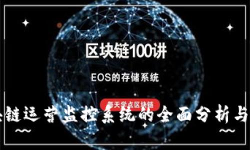 区块链运营监控系统的全面分析与介绍