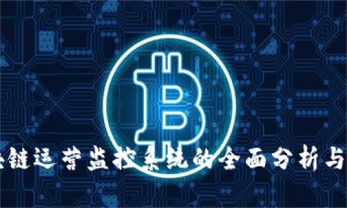 区块链运营监控系统的全面分析与介绍