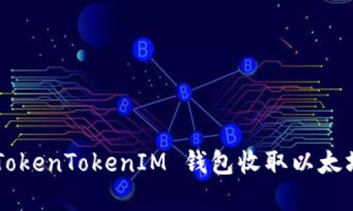 如何使用 TokenTokenIM 钱包收取以太坊:完整指南