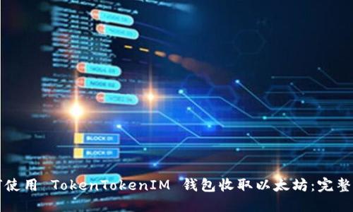 如何使用 TokenTokenIM 钱包收取以太坊:完整指南