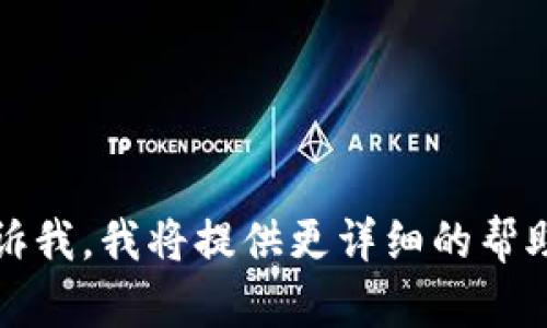 为了更好地帮助您，我需要先了解您所指的“tokenim”是什么。如果您是指某个软件或平台上的令牌（token），请提供更多的上下文和具体信息，这样我才能为您提供更准确的指导和步骤。

通常，在软件开发、区块链或某些在线服务中，删除或管理令牌的过程可能涉及以下步骤：

1. **登录账户**：您需要先登录到您想要进行操作的账户。
2. **访问设置或管理面板**：在账户的设置或管理面板中，通常会有与安全性、API 访问或者令牌管理相关的选项。
3. **找到令牌管理选项**：您需要寻找“API 令牌”、“访问令牌”或类似的选项，通常在安全或开发者选项下。
4. **选择要删除的令牌**：系统会列出所有的令牌，您可以选择要删除的那个。
5. **确认删除**：系统一般会要求您确认删除操作，以防误删。
6. **保存更改**：某些情况下，您可能需要保存更改以完成删除。

如果您有更具体的问题，或者如果“tokenim”是指某个特定的工具或框架，请告诉我，我将提供更详细的帮助。