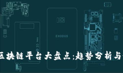2023年区块链平台大盘点:趋势分析与最佳选择
