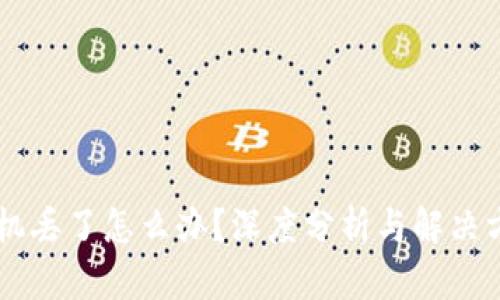 手机丢了怎么办?深度分析与解决方案