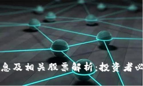 区块链最新消息及相关股票解析:投资者必读的行业动态