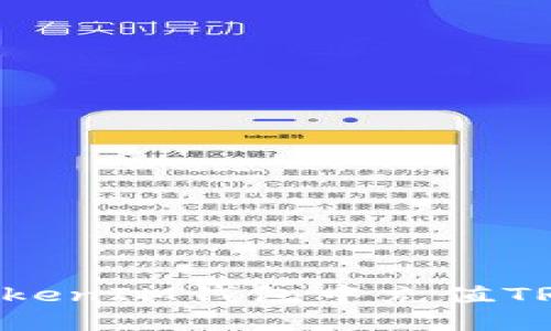 :如何在TokenTokenIM钱包中充值TRX:详细操作指南