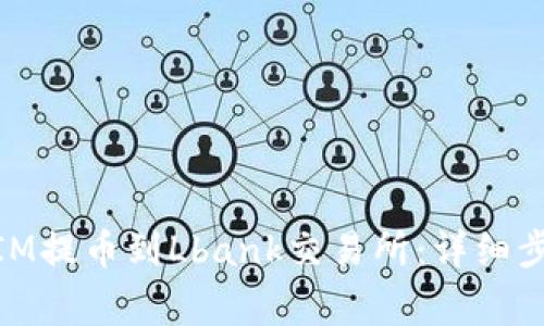 如何将TOKENIM提币到Lbank交易所:详细步骤与注意事项