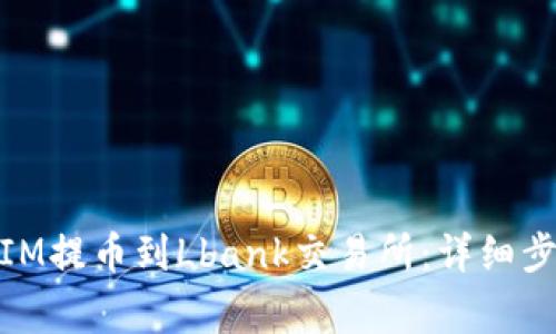 如何将TOKENIM提币到Lbank交易所:详细步骤与注意事项