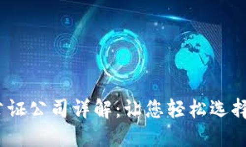 成都区块链公证公司详解:让您轻松选择可信赖的服务