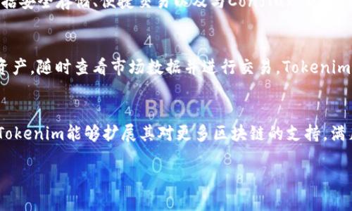 在2023年，Tokenim并没有提供Conflux钱包的直接支持。Tokenim主要是一个在多种区块链平台上提供多种加密货币服务的财务管理工具，而Conflux是一个相对较新的区块链项目，旨在提供高吞吐量和低延迟的区块链解决方案。因此，在使用不同区块链钱包时，用户需要识别和使用与特定区块链兼容的钱包。

### 1. Tokenim与Conflux的兼容性
Tokenim是一个多功能的钱包平台，旨在方便用户管理和交易多种加密货币。虽然Tokenim支持多种主流的区块链网络，但目前的支持列表中没有包括Conflux。这意味着，如果你想要管理Conflux（CFX）代币，你可能需要寻求其他的解决方案，如Conflux官方钱包或其他支持Conflux的第三方钱包。

### 2. Conflux钱包的选择
对于希望存储和管理Conflux代币的用户来说，Conflux官方钱包是最直接的选择。该钱包专为Conflux网络设计，提供了多种功能，包括安全存储、便捷交易以及与Conflux DApp的兼容性。此外，它的用户界面也非常友好，适合不同经验水平的用户。

### 3. Tokenim的使用场景
如果你主要使用的是符合Tokenim兼容标准的加密货币，Tokenim提供的服务是非常优秀的。用户可以通过Tokenim轻松管理他们的资产，随时查看市场数据并进行交易。Tokenim还允许用户在不同的区块链之间进行资产转移，进一步提升了平台的灵活性。

### 4. 结论
总的来说，Tokenim目前不支持Conflux钱包的直接使用，但用户依然可以通过其他钱包解决方案管理他们的Conflux资产。希望未来Tokenim能够扩展其对更多区块链的支持，满足用户的需求。

如需更多信息，可以访问Tokenim官方网站和Conflux相关项目的官方网站，以获取最新的动态与发展。