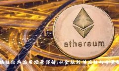 区块链经典应用场景详解