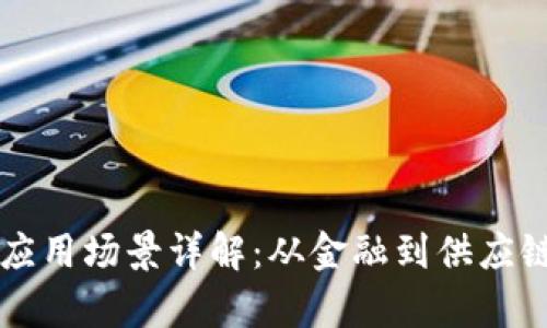 区块链经典应用场景详解:从金融到供应链的全景解析