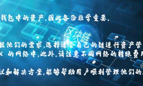 解决 TokenTokenIM 钱包 TRX 中的 USDT 问题：指南与建议

TokenTokenIM, 钱包, TRX, USDT/guanjianci

在数字货币的世界里，钱包的使用变得越来越普遍。但在使用过程中，你可能会遇到一些问题，例如在 TokenTokenIM 钱包的 TRX 中没有 USDT。本文将对这个问题进行详细探讨，并提供解决方案，以及相关的常见问题解答。

TokenTokenIM 钱包简介
TokenTokenIM 钱包是一款支持多种数字货币的去中心化钱包。它不仅为用户提供了安全、便捷的币种管理功能，还有丰富的生态功能，用户可以通过它进行资产管理、交易、投资等操作。作为一个支持 TRX 的钱包，TokenTokenIM 专注于提升用户的交易体验和安全性。

TRX 中的 USDT 问题
在 TokenTokenIM 钱包中的 TRX 资产列表里，用户可能会发现 USDT（泰达币）并不在其中。这可能是因为以下几个原因：

1. **资产未添加**：TokenTokenIM 钱包允许用户添加和管理不同的数字资产。如果你没有手动添加 USDT，那么它可能不会显示在 TRX 的资产列表中。

2. **兼容性问题**：虽然 TokenTokenIM 支持 TRC20 版的 USDT，但有时可能由于钱包版本的更新或者设置问题导致不兼容。

3. **网络问题**：如果网络状态不佳，可能会导致 USDT 信息未能正确加载。此时，用户需要检查自己的网络连接。

4. **智能合约问题**：有时可能是由于钱包与 USDT 相关的智能合约未能正确调用导致的。

总的来说，如果你的 TokenTokenIM 钱包中的 TRX 中没有显示 USDT，建议先检查以上几种情况。接下来，我们将深入探讨如何解决这一问题。

解决在 TRX 中不显示 USDT 的方法
针对此问题，用户可以通过如下步骤来尝试解决：

h41. 添加 USDT 资产/h4
首先最简单的方法是手动添加 USDT。这通常可以通过以下步骤完成：
ul
    li打开 TokenTokenIM 钱包应用。/li
    li进入资产管理页面。/li
    li点击“添加资产”或“添加代币”按钮。/li
    li在搜索栏中输入 USDT，然后选择正确的合约地址。/li
    li点击确认，完成添加。/li
/ul
一旦完成上述步骤，USDT 应该会显示在你的 TRX 资产列表中。

h42. 检查钱包版本/h4
确保你的 TokenTokenIM 钱包是最新版。如果你的钱包版本较旧，可能会导致显示问题。更新钱包版本通常在应用商店中即可完成（如 Apple Store 或 Google Play Store）。更新后，通常会修复一些已知的bug。

h43. 网络连接/h4
正常的网络连接对钱包的正常使用至关重要。如果网络状态不稳定，建议尝试以下方法：
ul
    li切换 Wi-Fi 和移动数据，检查哪个连接更稳定。/li
    li重启路由器或网络设备以确保连接正常。/li
    li尝试使用不同的网络环境来进行连接。/li
/ul
确保网络正常后，重新启动 TokenTokenIM 钱包应用以再次尝试加载 USDT。

h44. 联系支持服务/h4
如果以上措施都无法解决问题，建议联系 TokenTokenIM 的客户支持团队。提供详细的问题描述以及你的钱包地址，他们通常会给予你更专业的技术支持。

常见问题解答

h4问题一：TokenTokenIM 钱包如何确保安全性？/h4
TokenTokenIM 钱包采用多重安全措施，保障用户资产安全：
1. **私钥自控**：用户的私钥只有自己掌控，钱包并不会存储用户的私钥信息，确保了即使平台被攻击，用户资产依旧安全。
2. **多重签名机制**：钱包支持多重签名技术，只要有一部分关键签名，就能够进行交易，进一步提高了安全性。
3. **冷存储**：一些资产会被存放在冷钱包中，避免联网被攻击的风险。冷钱包能够有效抵御网络攻击。
4. **定期审计**：TokenTokenIM 经常进行内部审计和安全检查，检验潜在的漏洞并进行修补。
总体而言，用户在使用 TokenTokenIM 钱包时应保持警惕，不要随意分享自己的私钥或助记词，在网络环境中保持警惕，以确保资产的安全。

h4问题二：如何从 TRX 转账 USDT？/h4
在 TokenTokenIM 钱包中，如果你已经添加了 USDT，可以通过以下步骤进行 TRX 与 USDT 的转账操作：
1. 选择你要转账的资产类型，这里是 TRX。
2. 输入接收方的地址和金额。
3. 确认交易信息，检查地址及金额无误，确保不会发生错误。
4. 输入交易密码进行确认。
完成以上步骤后，等待网络确认，通常在几分钟内交易就会完成。
如果在交易过程中出现问题，检查费用是否足够，以及网络状态是否良好。

h4问题三：怎样备份 TokenTokenIM 钱包？/h4
备份钱包是非常重要的，尤其是在使用数字资产时。TokenTokenIM 钱包的备份过程如下：
ul
    li进入钱包设置页面，找到备份选项。/li
    li按提示生成助记词，并将助记词完整记录下来，保证该信息的安全。/li
    li定期检查备份状态，如果有多账户或多钱包建议分别备份。/li
/ul
在备份时，请选择一个安全的地方储存助记词，不要将其存放在联网的设备上。若用户遗失了助记词，将无法恢复钱包中的资产，因此备份非常重要。

h4问题四：TokenTokenIM 钱包是否支持其他网络的 USDT ？/h4
TokenTokenIM 钱包以其多链支持而著称，目前支持的 USDT 版本包括 ERC20、TRC20 和 Omni。用户可以根据他们的需求，选择适合自己的链进行资产管理。
在使用 USDT 时，确保选择正确的网络和合约地址，例如在选择 TRC20 版的 USDT 时，确保资产被添加在 TRX 的网络中。此外，请注意不同网络的转账费用及速度。另外，每条链上的 USDT 可能会有潜在的差异，用户应保持关注。

总结来说，TokenTokenIM 钱包是一个功能强大的工具，在使用过程中遇到问题是常有的事。希望通过本文的建议和解决方案，能够帮助用户顺利管理他们的数字资产，避免不必要的损失。