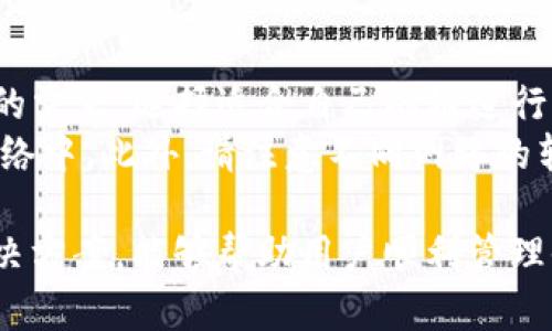 解决 TokenTokenIM 钱包 TRX 中的 USDT 问题：指南与建议

TokenTokenIM, 钱包, TRX, USDT/guanjianci

在数字货币的世界里，钱包的使用变得越来越普遍。但在使用过程中，你可能会遇到一些问题，例如在 TokenTokenIM 钱包的 TRX 中没有 USDT。本文将对这个问题进行详细探讨，并提供解决方案，以及相关的常见问题解答。

TokenTokenIM 钱包简介
TokenTokenIM 钱包是一款支持多种数字货币的去中心化钱包。它不仅为用户提供了安全、便捷的币种管理功能，还有丰富的生态功能，用户可以通过它进行资产管理、交易、投资等操作。作为一个支持 TRX 的钱包，TokenTokenIM 专注于提升用户的交易体验和安全性。

TRX 中的 USDT 问题
在 TokenTokenIM 钱包中的 TRX 资产列表里，用户可能会发现 USDT（泰达币）并不在其中。这可能是因为以下几个原因：

1. **资产未添加**：TokenTokenIM 钱包允许用户添加和管理不同的数字资产。如果你没有手动添加 USDT，那么它可能不会显示在 TRX 的资产列表中。

2. **兼容性问题**：虽然 TokenTokenIM 支持 TRC20 版的 USDT，但有时可能由于钱包版本的更新或者设置问题导致不兼容。

3. **网络问题**：如果网络状态不佳，可能会导致 USDT 信息未能正确加载。此时，用户需要检查自己的网络连接。

4. **智能合约问题**：有时可能是由于钱包与 USDT 相关的智能合约未能正确调用导致的。

总的来说，如果你的 TokenTokenIM 钱包中的 TRX 中没有显示 USDT，建议先检查以上几种情况。接下来，我们将深入探讨如何解决这一问题。

解决在 TRX 中不显示 USDT 的方法
针对此问题，用户可以通过如下步骤来尝试解决：

h41. 添加 USDT 资产/h4
首先最简单的方法是手动添加 USDT。这通常可以通过以下步骤完成：
ul
    li打开 TokenTokenIM 钱包应用。/li
    li进入资产管理页面。/li
    li点击“添加资产”或“添加代币”按钮。/li
    li在搜索栏中输入 USDT，然后选择正确的合约地址。/li
    li点击确认，完成添加。/li
/ul
一旦完成上述步骤，USDT 应该会显示在你的 TRX 资产列表中。

h42. 检查钱包版本/h4
确保你的 TokenTokenIM 钱包是最新版。如果你的钱包版本较旧，可能会导致显示问题。更新钱包版本通常在应用商店中即可完成（如 Apple Store 或 Google Play Store）。更新后，通常会修复一些已知的bug。

h43. 网络连接/h4
正常的网络连接对钱包的正常使用至关重要。如果网络状态不稳定，建议尝试以下方法：
ul
    li切换 Wi-Fi 和移动数据，检查哪个连接更稳定。/li
    li重启路由器或网络设备以确保连接正常。/li
    li尝试使用不同的网络环境来进行连接。/li
/ul
确保网络正常后，重新启动 TokenTokenIM 钱包应用以再次尝试加载 USDT。

h44. 联系支持服务/h4
如果以上措施都无法解决问题，建议联系 TokenTokenIM 的客户支持团队。提供详细的问题描述以及你的钱包地址，他们通常会给予你更专业的技术支持。

常见问题解答

h4问题一：TokenTokenIM 钱包如何确保安全性？/h4
TokenTokenIM 钱包采用多重安全措施，保障用户资产安全：
1. **私钥自控**：用户的私钥只有自己掌控，钱包并不会存储用户的私钥信息，确保了即使平台被攻击，用户资产依旧安全。
2. **多重签名机制**：钱包支持多重签名技术，只要有一部分关键签名，就能够进行交易，进一步提高了安全性。
3. **冷存储**：一些资产会被存放在冷钱包中，避免联网被攻击的风险。冷钱包能够有效抵御网络攻击。
4. **定期审计**：TokenTokenIM 经常进行内部审计和安全检查，检验潜在的漏洞并进行修补。
总体而言，用户在使用 TokenTokenIM 钱包时应保持警惕，不要随意分享自己的私钥或助记词，在网络环境中保持警惕，以确保资产的安全。

h4问题二：如何从 TRX 转账 USDT？/h4
在 TokenTokenIM 钱包中，如果你已经添加了 USDT，可以通过以下步骤进行 TRX 与 USDT 的转账操作：
1. 选择你要转账的资产类型，这里是 TRX。
2. 输入接收方的地址和金额。
3. 确认交易信息，检查地址及金额无误，确保不会发生错误。
4. 输入交易密码进行确认。
完成以上步骤后，等待网络确认，通常在几分钟内交易就会完成。
如果在交易过程中出现问题，检查费用是否足够，以及网络状态是否良好。

h4问题三：怎样备份 TokenTokenIM 钱包？/h4
备份钱包是非常重要的，尤其是在使用数字资产时。TokenTokenIM 钱包的备份过程如下：
ul
    li进入钱包设置页面，找到备份选项。/li
    li按提示生成助记词，并将助记词完整记录下来，保证该信息的安全。/li
    li定期检查备份状态，如果有多账户或多钱包建议分别备份。/li
/ul
在备份时，请选择一个安全的地方储存助记词，不要将其存放在联网的设备上。若用户遗失了助记词，将无法恢复钱包中的资产，因此备份非常重要。

h4问题四：TokenTokenIM 钱包是否支持其他网络的 USDT ？/h4
TokenTokenIM 钱包以其多链支持而著称，目前支持的 USDT 版本包括 ERC20、TRC20 和 Omni。用户可以根据他们的需求，选择适合自己的链进行资产管理。
在使用 USDT 时，确保选择正确的网络和合约地址，例如在选择 TRC20 版的 USDT 时，确保资产被添加在 TRX 的网络中。此外，请注意不同网络的转账费用及速度。另外，每条链上的 USDT 可能会有潜在的差异，用户应保持关注。

总结来说，TokenTokenIM 钱包是一个功能强大的工具，在使用过程中遇到问题是常有的事。希望通过本文的建议和解决方案，能够帮助用户顺利管理他们的数字资产，避免不必要的损失。