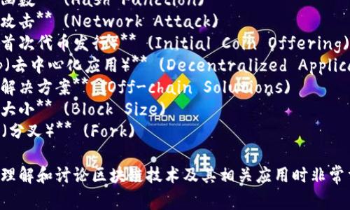 区块链相关的词汇非常多，以下是一些常见的相关词汇：

1. **加密货币** (Cryptocurrency)
2. **智能合约** (Smart Contract)
3. **去中心化** (Decentralization)
4. **共识机制** (Consensus Mechanism)
5. **分布式账本** (Distributed Ledger)
6. **矿工** (Miner)
7. **钱包** (Wallet)
8. **链上数据** (On-chain Data)
9. **代币** (Token)
10. **公链和私链** (Public and Private Blockchain)
11. **侧链** (Sidechain)
12. **区块** (Block)
13. **节点** (Node)
14. **哈希函数** (Hash Function)
15. **网络攻击** (Network Attack)
16. **ICO（首次代币发行）** (Initial Coin Offering)
17. **DApp（去中心化应用）** (Decentralized Application)
18. **链下解决方案** (Off-chain Solutions)
19. **区块大小** (Block Size)
20. **Fork（分叉）** (Fork)

这些词汇是理解和讨论区块链技术及其相关应用时非常重要的术语。