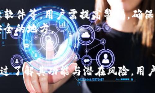 了解Tokenim钱包中的EOS账户用途及其重要性

Tokenim钱包, EOS账户, 加密货币, 数字资产管理/guanjianci

一、Tokenim钱包简介
Tokenim钱包是一款流行的数字货币钱包，旨在为用户提供安全、方便的加密货币管理服务。作为一种多功能的钱包，Tokenim不仅支持多种加密货币的存储和管理，还致力于为用户提供的用户体验和安全保障。
在数字货币世界中，钱包是用户与区块链网络交互的重要工具。加密货币尤其是基于区块链的资产需要一个安全的环境来存储和交易。Tokenim钱包正是为满足这一需求而设计的。

二、什么是EOS账户？
EOS（Enterprise Operations System）是一种区块链平台，旨在为去中心化应用（DApps）提供高吞吐量和低延迟的基础设施。而EOS账户就是在EOS平台上创建的用户身份，用户可以通过这个账户进行各种操作，如发送和接收EOS代币、参与DApps的交互等。
EOS账户通常由一个独特的名称组成，允许用户管理分配给他们的资源，如计算能力和内存等。与其他加密货币账户不同，EOS账户使用的是用户名而非长字符串，这使得用户操作更加便利。

三、Tokenim钱包中的EOS账户的用途
在Tokenim钱包中，EOS账户的使用非常广泛。首先，用户可以用这个账户进行EOS代币的存储与交易。通过Tokenim钱包，用户可以简单方便地对EOS进行管理，实时了解EOS市场动态。
其次，EOS账户在DApps中扮演重要角色。用户可以通过Tokenim钱包直接访问各种去中心化应用，这些应用可能涵盖金融、社交、游戏等多个领域。通过EOS账户，用户可以参与到这些DApps的活动中，比如游戏道具的购买、金融产品的投资等。
此外，Tokenim钱包中的EOS账户还允许用户参与到网络投票和治理中。EOS网络采用了代表制的治理方式，用户可以使用自己的EOS账户参与投票，影响社区决策和网络方向。

四、使用Tokenim钱包管理EOS账户的优势
使用Tokenim钱包管理EOS账户享有多个优势。首先，Tokenim提供了一种简单直观的用户界面，使得用户无需专业知识就可以轻松管理他们的EOS资产。
其次，Tokenim钱包具备高安全性，采取多重安全措施来保护用户的私钥和资产安全。此外，Tokenim还支持多种加密货币，用户可以在一个平台上管理多种资产，提高了操作的便利性。
最后，Tokenim钱包的功能不断更新和扩展，例如支持更多的DApps，提供实时价格监控等，这使得用户体验日益提升。

五、与Tokenim钱包和EOS账户相关的常见问题

1. 什么是Tokenim钱包，它的主要功能有哪些？
Tokenim钱包是一款为加密货币用户设计的数字钱包，主要功能包括安全存储多种加密货币、支持转账交易、访问去中心化应用（DApps）、参与网络投票与治理等。Tokenim钱包还提供实时市场监控和便于用户的操作界面，帮助用户更高效地管理自己的数字资产。
许多用户在选用数字钱包时，会考虑钱包的安全性、易用性和支持的货币种类。Tokenim钱包正是通过提高这些方面的性能来吸引用户。同时，Tokenim钱包也提供了一个良好的社区支持，用户可以在开发者的帮助下解决遇到的问题。

2. EOS是怎样的一种加密货币，具有什么特点？
EOS是一种高效的去中心化平台，旨在支持商业级别的DApps开发。它与其他区块链技术相比的最大特点是实现了高吞吐量和低延迟。EOS使用了一种独特的委托证明机制（DPoS）来保证网络的安全和效率。这种机制允许持有EOS代币的用户选择代表参与网络治理，从而增强网络的去中心化特性。
EOS平台不仅可以支持各种DApps，还能提供高水平的可扩展性和灵活性，适合不同领域的应用。此外，EOS采用了免费交易的模式，用户在一定条件下可以无需支付交易费用，这进一步提高了使用的便捷性。

3. 如何在Tokenim钱包中创建和管理EOS账户？
在Tokenim钱包中创建和管理EOS账户非常简单。首先，用户需下载并安装Tokenim钱包应用。注册后，用户可以通过钱包界面创建EOS账户，输入独特的账户名和设置密码后就能创建成功。
创建完成后，用户可以直接在Tokenim钱包中管理EOS代币，进行交易和参与DApps活动。Tokenim钱包提供了多种工具来帮助用户了解EOS网络的实时变化，使得管理过程更为便捷。
此外，用户还需时刻关注自己的EOS账户安全，定期更新密码和备份私钥，确保资产不受损失。Tokenim钱包内置了多种安全措施来保护用户的资产，但用户的自我管理同样重要。

4. 使用Tokenim管理EOS账户的潜在风险是什么？
尽管Tokenim钱包提供了多重安全保障，但用户在使用数字钱包时仍需注意一些潜在风险。网络攻击是其中之一，包括钓鱼攻击、恶意软件等，用户需提高警惕，确保自己不在不明链接或应用中输入敏感信息。
此外，用户在管理私钥时需非常小心。私钥一旦泄露，数字资产就可能面临被盗的风险。因此，用户应定期备份自己的私钥，并存储在安全的地方。
最后，市场的波动性也是一种风险，用户在交易中应根据市场情况理性决策，避免因贪婪或恐惧造成资产损失。

总结起来，Tokenim钱包中的EOS账户不仅是用户进行交易、存储和管理的工具，更是连接用户与去中心化应用及社区治理的桥梁。通过了解其功能与潜在风险，用户可以更合理地使用EOS账户，实现资产的有效管理。