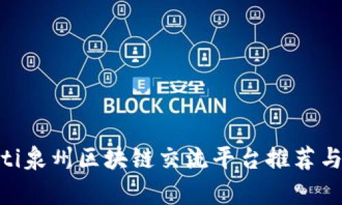 riaoti泉州区块链交流平台推荐与分析