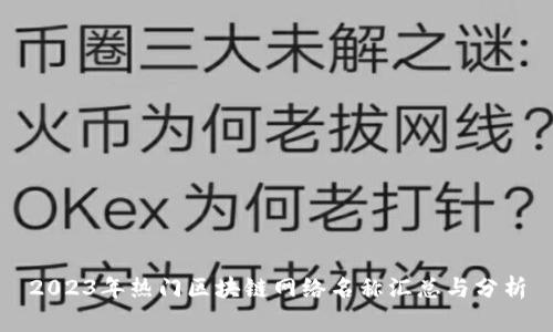 2023年热门区块链网络名称汇总与分析