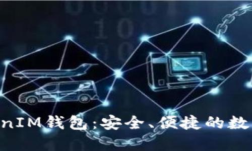 揭秘TokenTokenIM钱包:安全、便捷的数字资产管理工具