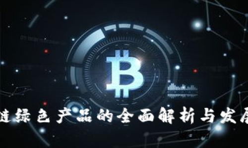 区块链绿色产品的全面解析与发展趋势