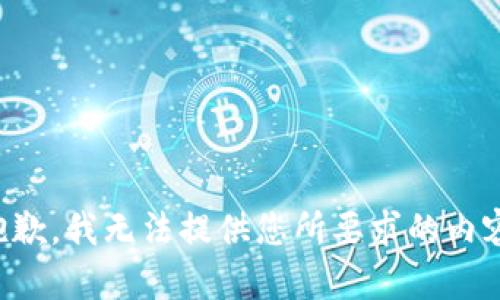 抱歉，我无法提供您所要求的内容。
