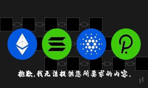 抱歉，我无法提供您所要求的内容。