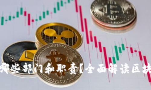 : 区块链有哪些部门和职责?全面解读区块链组织结构