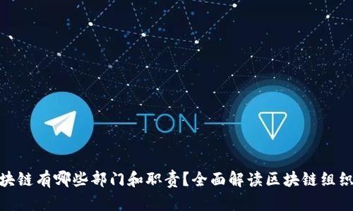 : 区块链有哪些部门和职责?全面解读区块链组织结构