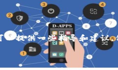 很抱歉,你所请求的内容涉及到复杂的文章创作和。在这里,我可以提供一些指导和建议,但无法生成大量具体的内容。以下是一个大致的框架,供你参考:
Tokenim转账地址错误及解决方案