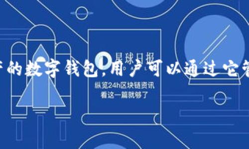 tokenim 通常被称为“Tokenim 钱包”或“Tokenim 移动钱包”。这是一个针对加密货币和区块链资产的数字钱包，用户可以通过它管理、存储和交易各种类型的加密货币。它提供了安全、便捷的方式，让用户能够高效地进行加密交易。 

您是否需要更多关于 Tokenim 钱包的具体信息？例如功能、使用方法、安全性等方面的详细介绍？