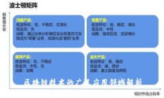区块链技术的广泛应用领