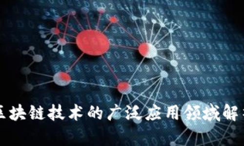区块链技术的广泛应用领域解析