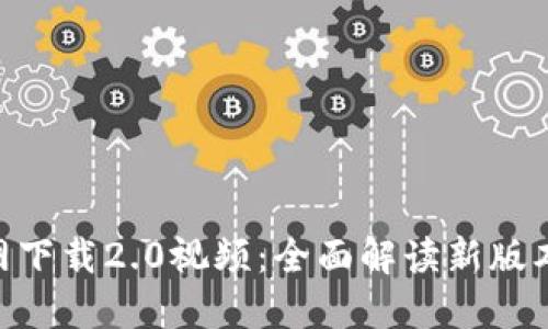 Tokenim官网下载2.0视频：全面解读新版本特性与功能