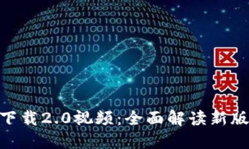 Tokenim官网下载2.0视频：全面解读新版本特性与功能