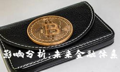 区块链金融的影响分析:未来金融体系的转型与机遇