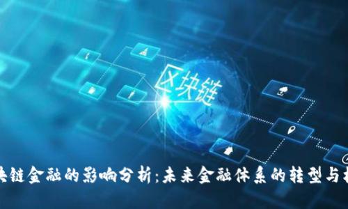 区块链金融的影响分析:未来金融体系的转型与机遇