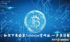 : 如何下载安装Tokenim官网