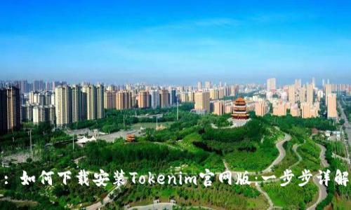 : 如何下载安装Tokenim官网版:一步步详解