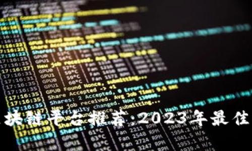 : 金融区块链平台推荐:2023年最佳选择分析