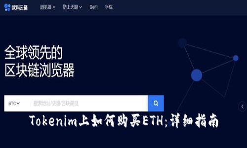 Tokenim上如何购买ETH:详细指南
