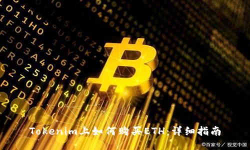 Tokenim上如何购买ETH:详细指南